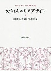 [書籍]/女性とキャリアデザイン (昭和女子大学女性文化研究叢書)/昭和女子大学女性文化研究所/編/NEOBK-1924886