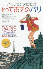 [書籍のゆうメール同梱は2冊まで]/[書籍]/パリジェンヌたちのとっておきのパリ/エロディ・ルージュ/著 アンジェリーヌ・メラン/イラスト 