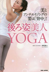 [書籍のゆうメール同梱は2冊まで]/[書籍]/後ろ姿美人YOGA 美とアンチエイジングの要は「背中」!/中村尚人/著/NEOBK-1942398