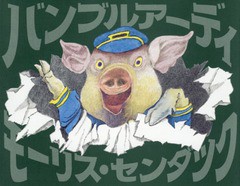 [書籍のゆうメール同梱は2冊まで]/送料無料有/[書籍]/バンブルアーディ / 原タイトル:BUMBLE-ARDY/モーリス・センダック/作 さくまゆみこ