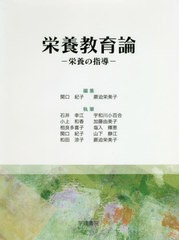 送料無料有/[書籍]/栄養教育論 第22版-栄養の指導-/関口紀子/編集 蕨迫栄美子/編集 石井幸江/〔ほか〕執筆/NEOBK-2479198