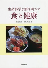 [書籍のメール便同梱は2冊まで]/[書籍]/生命科学が解き明かす食と健康/塩見尚史/著 塩見晃史/著/NEOBK-2486902