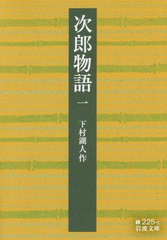 [書籍のゆうメール同梱は2冊まで]/[書籍]/次郎物語 1 (岩波文庫)/下村湖人/作/NEOBK-2487702