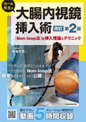 [書籍のメール便同梱は2冊まで]送料無料/[書籍]/カール先生の大腸内視鏡挿入術 〈Non‐loop法〉の挿入理論とテクニック/軽部友明/著/NEOB