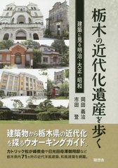 [書籍のゆうメール同梱は2冊まで]/[書籍]/栃木の近代化遺産を歩く (建築に見る明治・大正・昭和)/岡田義治/編著 市田登/編著/NEOBK-24919