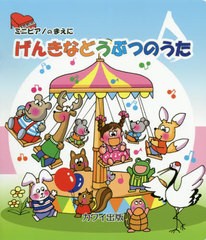 [書籍のゆうメール同梱は2冊まで]/[書籍]/楽譜 げんきなどうぶつのうた (ミニピアノのまえに)/河合楽器製作所・出版部/NEOBK-2496190