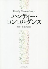 [書籍のゆうメール同梱は2冊まで]/[書籍]/ハンディー・コンコルダンス 聖書新改訳2017/いのちのことば社出版部/編集/NEOBK-2566646