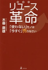 [書籍のゆうメール同梱は2冊まで]/[書籍]/リユース革命/木暮康雄/著/NEOBK-2567470