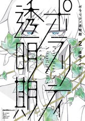 [書籍のゆうメール同梱は2冊まで]/[書籍]/ポラリティ透明期 2 (Jardin)/綾幡フイヱ/著/NEOBK-2567534