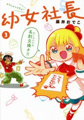 [書籍のメール便同梱は2冊まで]/[書籍]/幼女社長 3/藤井おでこ/著/NEOBK-2574398