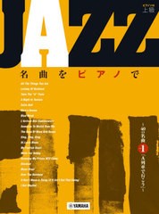 [書籍のメール便同梱は2冊まで]送料無料有/[書籍]/楽譜 JAZZ名曲をピアノで〜40の 1 (ピアノソロ)/ヤマハミュージックメディア/NEOBK-257