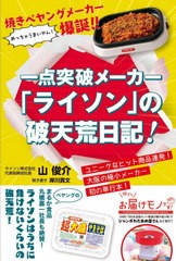 [書籍のゆうメール同梱は2冊まで]/[書籍]/一点突破メーカー「ライソン」の破天荒日記! 焼きペヤングメーカー爆誕!!/山俊介/著 岸川貴文/