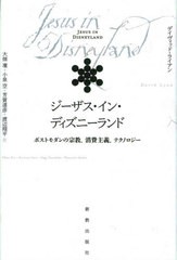 送料無料有/[書籍]/ジーザス・イン・ディズニーランド/デイヴィッド・ライアン/著 大畑凜/訳 小泉空/訳 芳賀達彦/訳 渡辺翔平/訳/NEOBK-2