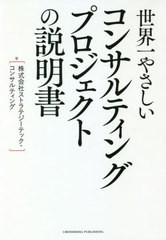 [書籍のメール便同梱は2冊まで]/[書籍]/世界一やさしいコンサルティングプロジェクトの説明書/ストラテジーテック・コンサルティング/著/