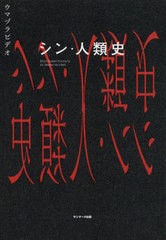 [書籍のゆうメール同梱は2冊まで]/[書籍]/シン・人類史/ウマヅラビデオ/著/NEOBK-2590742