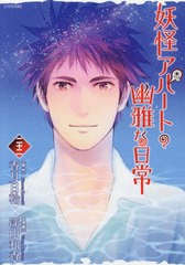 [書籍のメール便同梱は2冊まで]/[書籍]/妖怪アパートの幽雅な日常 22 (シリウスKC)/香月日輪/原作 深山和香/漫画/NEOBK-2592342