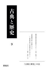 [書籍]/古典と歴史 9/「古典と歴史」の会/企画・編集/NEOBK-2629598