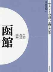 送料無料/[書籍]/明治大正昭和 函館 OD版 (ふるさとの想い出写真集)/須藤隆仙/編/NEOBK-2629918