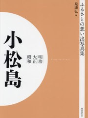 送料無料/[書籍]/明治大正昭和 小松島 OD版 (ふるさとの想い出写真集)/泉康弘/編/NEOBK-2629934