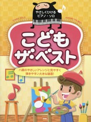 [書籍のメール便同梱は2冊まで]/[書籍]/楽譜 こどもザ・ベスト (やさしくひけるピアノ・ソロ)/ケイエムピー/NEOBK-2646726