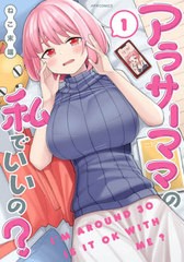 [書籍のメール便同梱は2冊まで]/[書籍]/アラサーママの私でいいの? 1 (メテオCOMICS)/ねこ末端/著/NEOBK-2654814