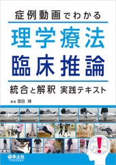 [書籍とのメール便同梱不可]送料無料有/[書籍]/症例動画でわかる理学療法臨床推論統合と解釈実践テキスト/豊田輝/編集/NEOBK-2663526