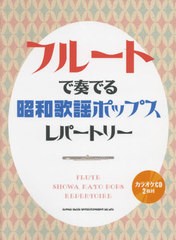 [書籍]/楽譜 フルートで奏でる昭和歌謡ポップスレ (カラオケCD2枚付)/シンコーミュージック/NEOBK-2663542