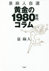 [書籍]/黄金の1980年代コラム 泉麻人自選/泉麻人/著/NEOBK-2673134