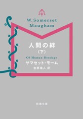 [書籍のメール便同梱は2冊まで]/[書籍]/人間の絆 下巻 / 原タイトル:OF HUMAN BONDAGE.vol.2 (新潮文庫)/サマセット・モーム/〔著〕 金原