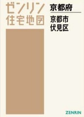 送料無料/[書籍]/A4 京都府 京都市 伏見区 (ゼンリン住宅地図)/ゼンリン/NEOBK-2682022