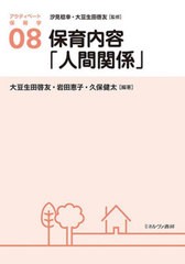 [書籍]/アクティベート保育学 08/汐見稔幸/監修 大豆生田啓友/監修/NEOBK-2715998