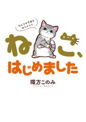 [書籍のメール便同梱は2冊まで]/[書籍]/ねこ、はじめました〜なんでか今日もねこぐらし〜 (ちゃおコミックス)/環方このみ/著/NEOBK-27168