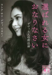 [書籍のメール便同梱は2冊まで]/[書籍]/選ばれる女におなりなさい デヴィ夫人の婚活論 (講談社文庫)/ラトナ・サリ・デヴィ・スカルノ/〔