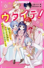 [書籍のメール便同梱は2冊まで]/[書籍]/ウタイテ! 1 (野いちごジュニア文庫)/*あいら*/著 茶乃ひなの/絵/NEOBK-2718590