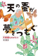 [書籍のメール便同梱は2冊まで]/[書籍]/天の蚕が夢をつむぐ 大島紬ものがたり (フレーベル館ノンフィクション)/谷本雄治/著/NEOBK-271970