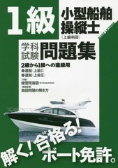 [書籍とのメール便同梱不可]/[書籍]/1級小型船舶操縦士〈上級科目〉学科試験問題集 ボート免許 〔2022〕/舵社/NEOBK-2725918