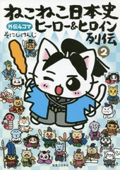 [書籍のメール便同梱は2冊まで]/[書籍]/ねこねこ日本史ヒーロー&ヒロイン列伝 外伝4コマ 2/そにしけんじ/著/NEOBK-2726566