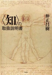 [書籍]/〈知〉の取扱説明書/仲正昌樹/著/NEOBK-2734718