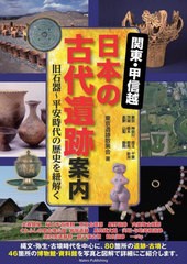 [書籍のメール便同梱は2冊まで]/[書籍]/関東・甲信越日本の古代遺跡案内 旧石器〜平安時代の歴史を紐解く 東京 神奈川 埼玉 千葉 茨城 栃