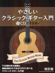 [書籍とのメール便同梱不可]/[書籍]/楽譜 やさしいクラシック・ギター入 改訂 (CDでマスター)/ドレミ楽譜出版社/NEOBK-2735286