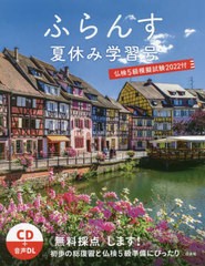 [書籍のメール便同梱は2冊まで]/[書籍]/ふらんす 夏休み学習号 ’22仏検5級模/ふらんす編集部/〔編集〕/NEOBK-2744406