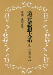 送料無料/[書籍]/道元思想大系 9 新装版/同朋舎新社/NEOBK-2751702