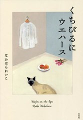 [書籍のメール便同梱は2冊まで]/[書籍]/くちびるにウエハース/なかはられいこ/著/NEOBK-2753206