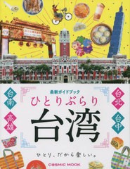 [書籍のメール便同梱は2冊まで]/[書籍]/ひとりぶらり台湾 最新ガイドブック (COSMIC)/コスミック出版/NEOBK-2808238