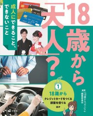 [書籍のメール便同梱は2冊まで]送料無料有/[書籍]/18歳から「大人」? 成人にできること、できないこと 1/『18歳から「大人」?』編集委員