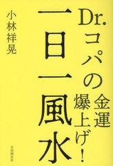 [書籍のメール便同梱は2冊まで]/[書籍]/一日一風水 Dr.コパの金運爆上げ!/小林祥晃/著/NEOBK-2815382