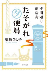 [書籍のメール便同梱は2冊まで]/[書籍]/夕闇通り商店街たそがれ夕便局 (ポプラ文庫)/栗栖ひよ子/〔著〕/NEOBK-2825118