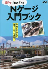 [書籍のメール便同梱は2冊まで]/[書籍]/Nゲージ入門ブック 楽しくはじめよう! (エヌライフ選書)/イカロス出版/NEOBK-2840078