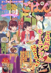 [書籍]/ときめきごはん 幸せ♪モーニング (ぐる漫)/アンソロジー/NEOBK-2900886