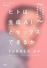 [書籍とのメール便同梱不可]送料無料有/[書籍]/ヒトは生成AIとセックスできるか 人工知能とロボットの性愛未来学 / 原タイトル:Turned On